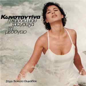 Κωνσταντίνα, Τασούλα Θωμαΐδου - Η Καρδιά Μου Τραγουδά Τη Μεσόγειο Album
