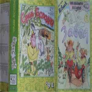 Хуй Забей - Срань Господня Album