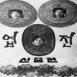 신중현과 엽전들 - 신중현과 엽전들 Album