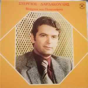 Στέργιος Δαρδακούλης - Βλάχικα και Πωγωνίσια Album
