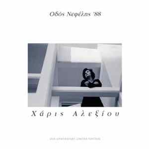 Χάρις Αλεξίου - Οδός Νεφέλης '88 Album