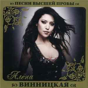 Алёна Винницкая - Песни Высшей Пробы Album