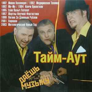 Тайм Аут - Даёшь Музыку MP3 Collection Album