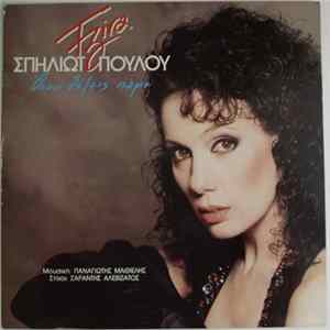 Τζίνα Σπηλιωτοπούλου - Όπου Θέλεις Πάμε Album