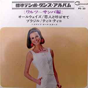 コマンド・オール・スターズ - 標準テンポ・ダンス・アルバム (Fascinating Dance Album) Album