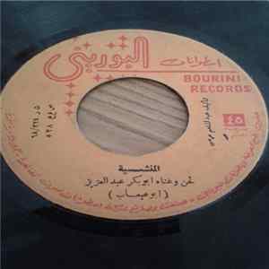 أبو عبعاب - المنشية / بوجمة محرودة Album