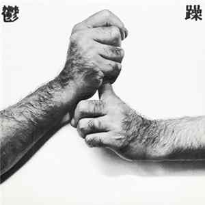 野坂昭如 - 鬱と躁 Album