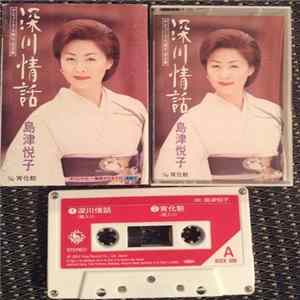 島津悦子 - 深川情話 Album