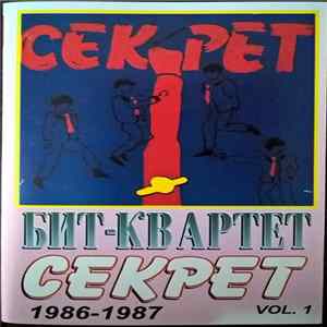 Секрет - Бит-Квартет "Секрет" Vol. 1 Album