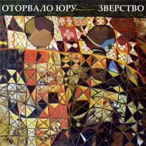Оторвало Юру, Зверство - Детский Похоронный Оркестр / Суровое Увечье Album