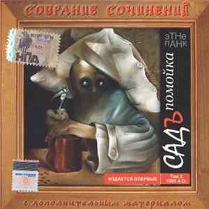 Садъ - Помойка Album
