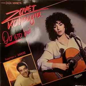 Ζανέτ Καπούγια Συμμετέχει ο Δάκης - Θα Στο Πω Album