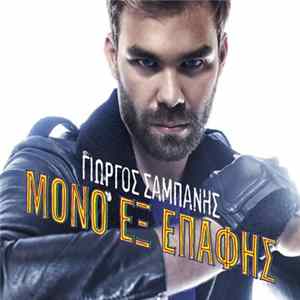 Γιώργος Σαμπάνης - Μόνο Εξ Επαφής Album