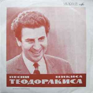 Микис Теодоракис - Песни Микиса Теодоракиса Album