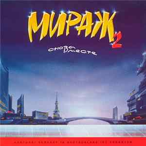Мираж 2 - Снова вместе Album