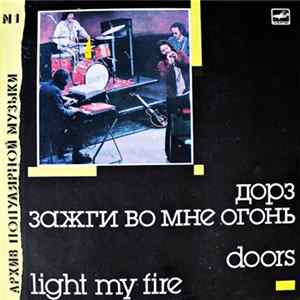 группа "Дорз" - Light My Fire = Зажги Во Мне Огонь Album