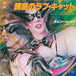 Cherry Laine = チェリー・レイン - 誘惑のラブ・キャット = Catch The Cat Album