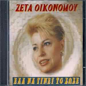 Ζέτα Οικονόμου - Έλα Να Γίνει Το Σώσε Album