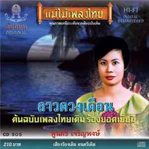 พูนศรี เจริญพงษ์ - ลาวดวงเดือน Album