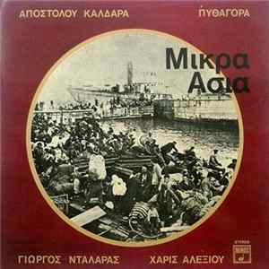 Απόστολος Καλδάρας - Πυθαγόρας - Γιώργος Νταλάρας - Χάρις Αλεξίου - Μικρά Ασία Album