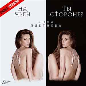 Анна Плетнёва - На Чьей Ты Стороне? (Dance Version) Album