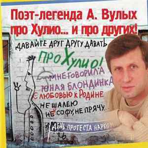 Поэт-легенда А. Вулых - Про Хулио... И Про Других Album