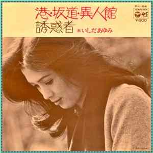 いしだあゆみ - 港・坂道・異人館 Album