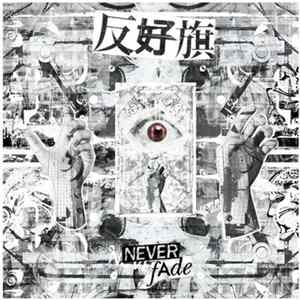 反好旗 - Neverfade Album