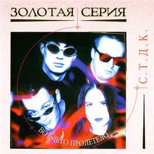 С.Т.Д.К. - Сны Album