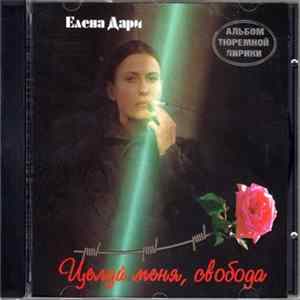 Елена Дари - Целуй меня, свобода Album