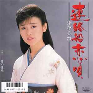 神野美伽 - 連絡船恋歌 / 男の意地 Album