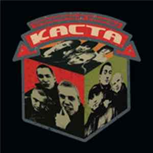 Каста - Трехмерные Рифмы Album