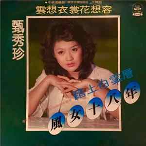 甄秀珍 - 風女十八年 Album