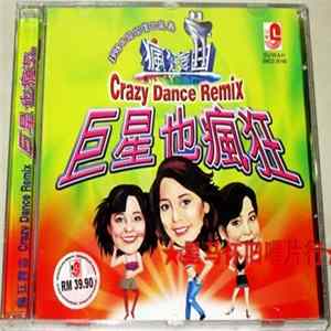 Various - Crazy Dance Remix 巨星也瘋狂 Album
