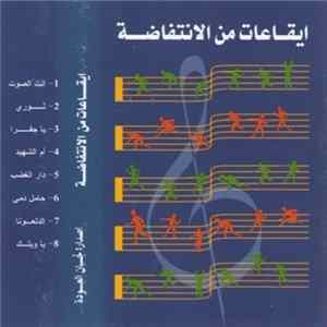 فرقة الفنون الشعبية الفلسطينية - ايقاعات من الانتفاضة Album
