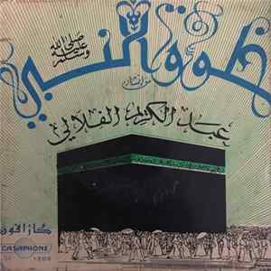 عبد الكريم الفلالي - خلوق النبي Album