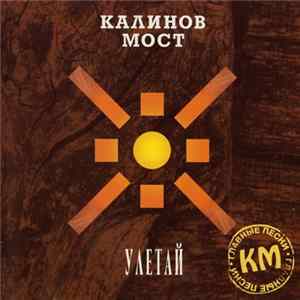 Калинов Мост - Улетай Album