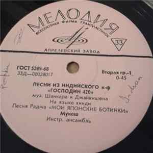 Various - Песни Из Индийского Кинофильма "Господин 420" Album