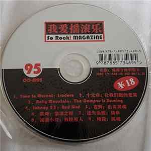 Various - 我爱摇滚乐 = So Rock! Magazine 95 Album