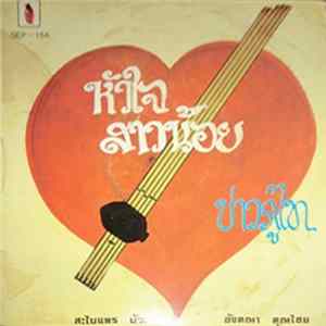 สะไบแพร บัวสด, อังคณา คุณไชย - หัวใจสาวน้อย / บ่าวภูไท Album