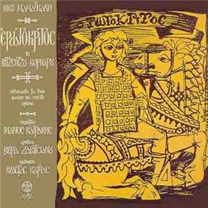 Νίκος Μαμαγκάκης - Βιτσέντζος Κορνάρος - Ο Ερωτόκριτος Album