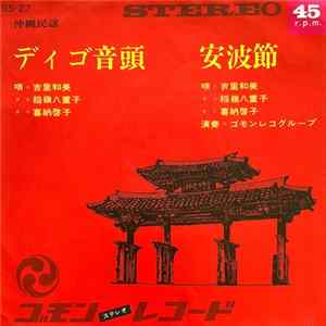 吉里和美, 稲嶺八重子, 喜納啓子 - デイゴ音頭 / 安波節 Album