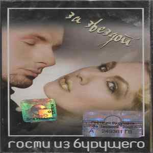 Гости Из Будущего - За Звездой Album