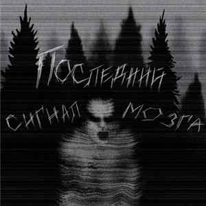 Последний Сигнал Мозга - Грани Album