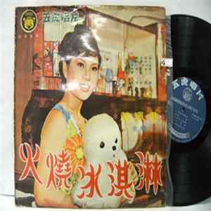 趙珮君 - 火燒冰淇淋 Album
