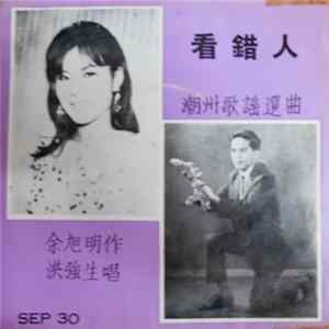 洪強生 - 看錯人 Album