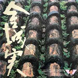金城 実 - 金城実 Album