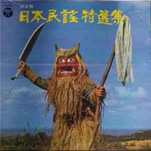 Various - 決定盤 日本民謡特選集 Album