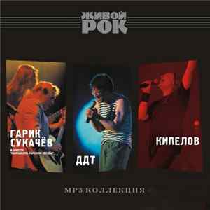 Various - MP3 Коллекция. Живой Рок Album
