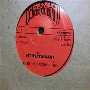 สุภาพ ดาวดวงเด่น / ธัญญา สมบูรณ์ผล - สาวบ้านนอก / หนุ่มชาวนาครวญ Album